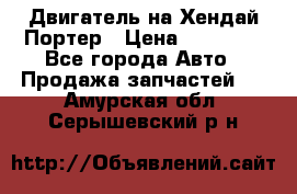 Двигатель на Хендай Портер › Цена ­ 90 000 - Все города Авто » Продажа запчастей   . Амурская обл.,Серышевский р-н